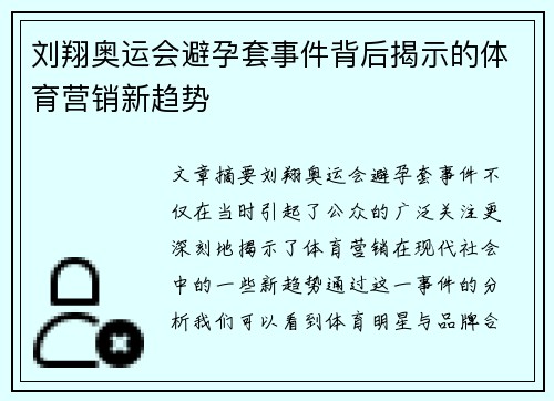 刘翔奥运会避孕套事件背后揭示的体育营销新趋势 刘翔奥运会避孕套事件背后揭示的体育营销新趋势
