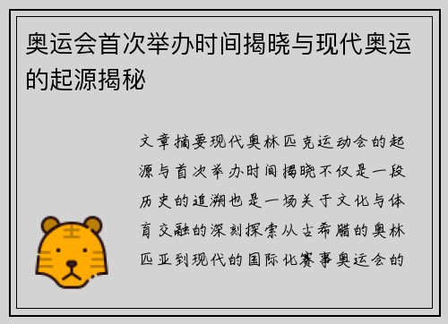奥运会首次举办时间揭晓与现代奥运的起源揭秘 奥运会首次举办时间揭晓与现代奥运的起源揭秘