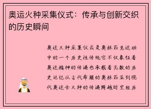 奥运火种采集仪式:传承与创新交织的历史瞬间 奥运火种采集仪式:传承与创新交织的历史瞬间