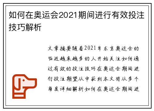如何在奥运会2021期间进行有效投注技巧解析 如何在奥运会2021期间进行有效投注技巧解析