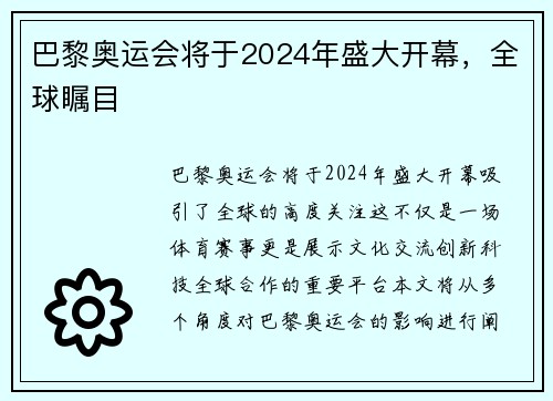 巴黎奥运会将于2024年盛大开幕,全球瞩目 巴黎奥运会将于2024年盛大开幕,全球瞩目