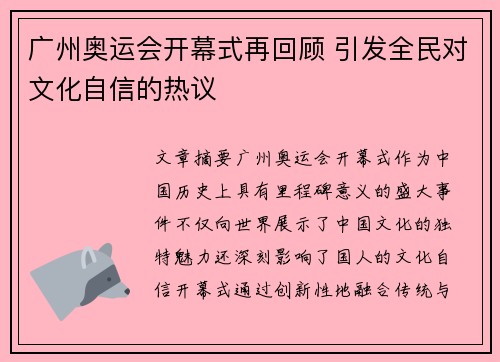 广州奥运会开幕式再回顾 引发全民对文化自信的热议 广州奥运会开幕式再回顾 引发全民对文化自信的热议