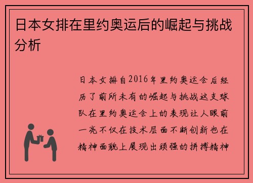 日本女排在里约奥运后的崛起与挑战分析 日本女排在里约奥运后的崛起与挑战分析