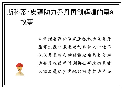 斯科蒂·皮蓬助力乔丹再创辉煌的幕后故事 斯科蒂·皮蓬助力乔丹再创辉煌的幕后故事