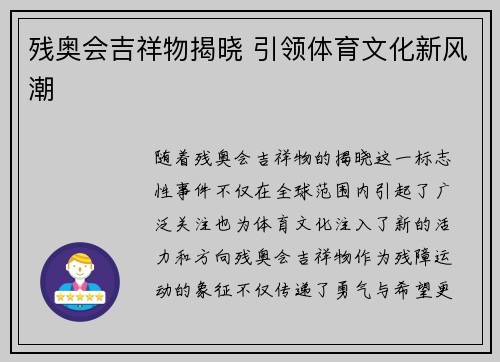 残奥会吉祥物揭晓 引领体育文化新风潮 残奥会吉祥物揭晓 引领体育文化新风潮