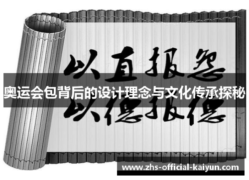 奥运会包背后的设计理念与文化传承探秘 奥运会包背后的设计理念与文化传承探秘